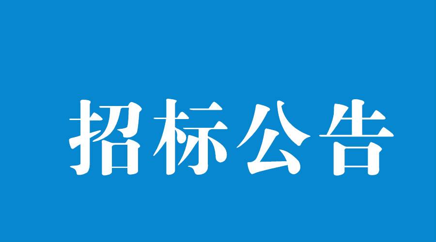 洛陽軸承研究所有限公司加工中心等設(shè)備采購項目（二次）招標(biāo)公告